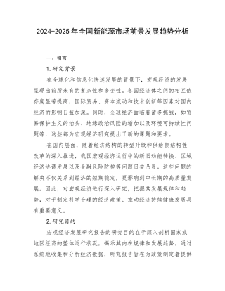 2024-2025年全国新能源市场前景发展趋势分析