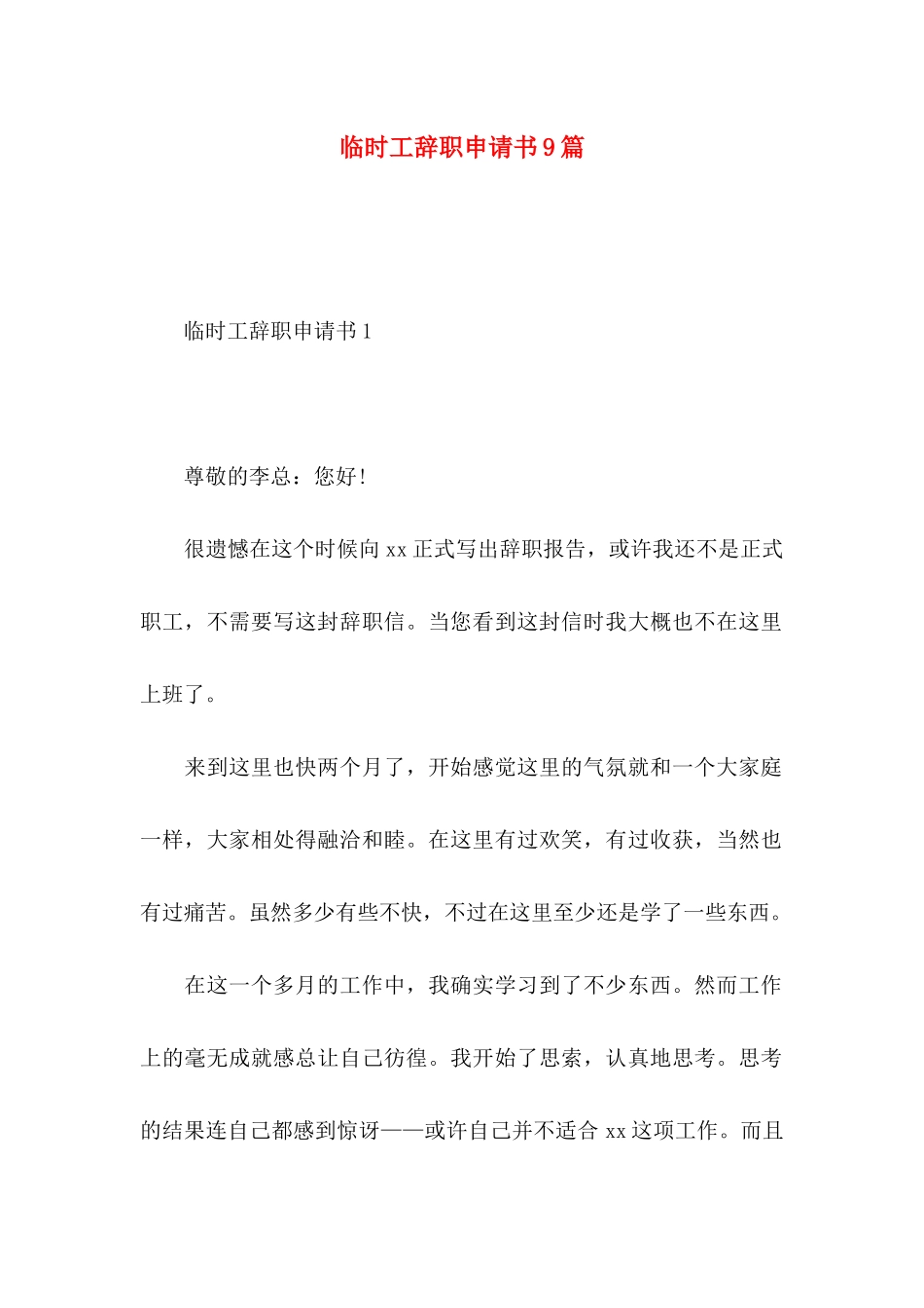 临时工辞职申请书9篇_第1页