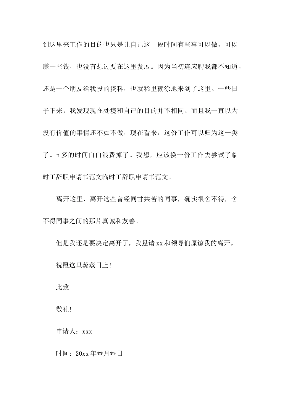 临时工辞职申请书9篇_第2页