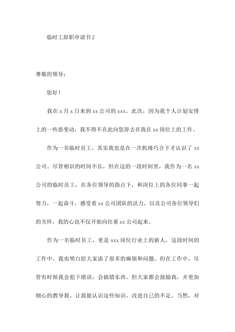 临时工辞职申请书9篇_第3页