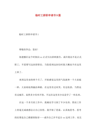 临时工辞职申请书9篇