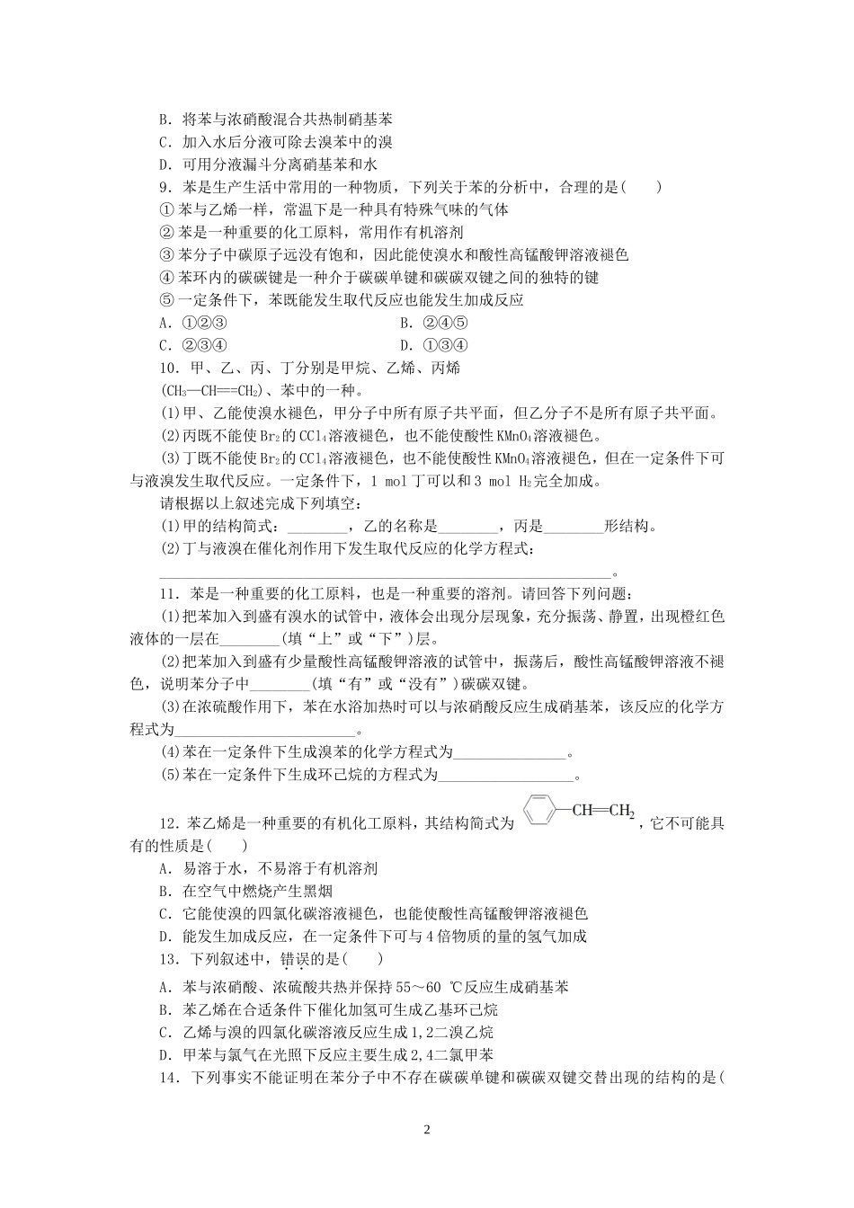 人教版高中化学必修2同步习题3.2.2-苯_第2页