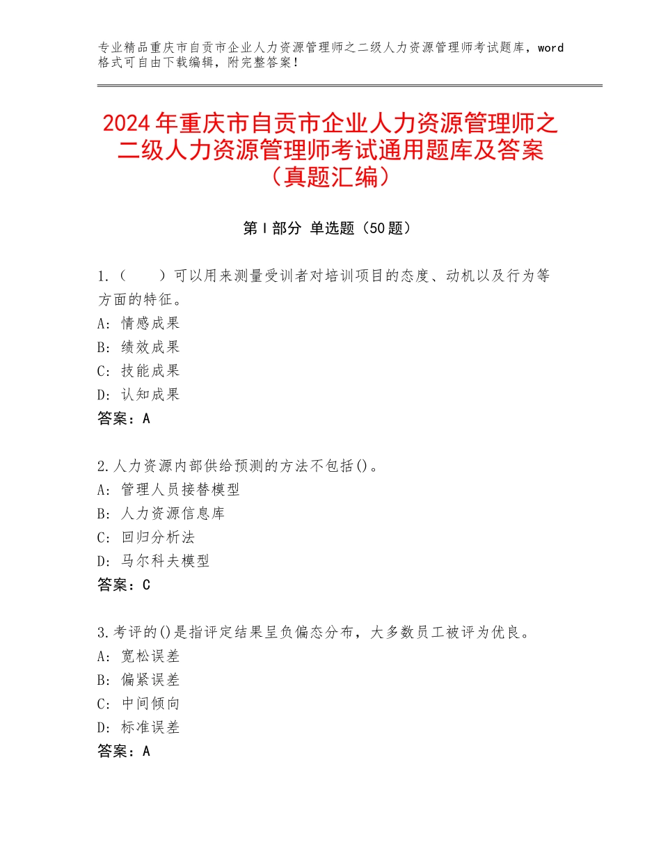 2024年重庆市自贡市企业人力资源管理师之二级人力资源管理师考试通用题库及答案（真题汇编）_第1页