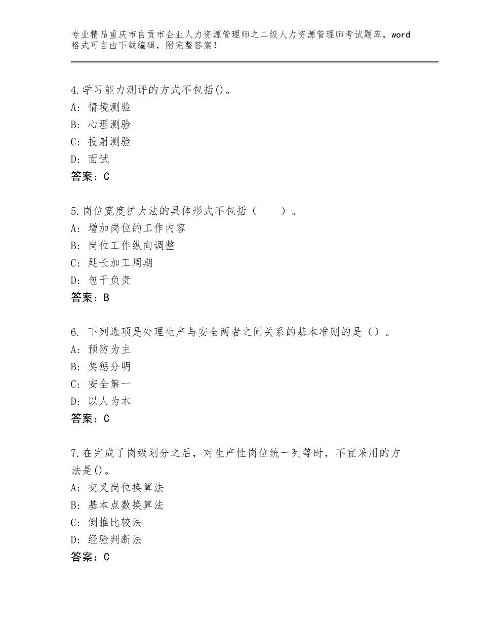 2024年重庆市自贡市企业人力资源管理师之二级人力资源管理师考试通用题库及答案（真题汇编）_第2页