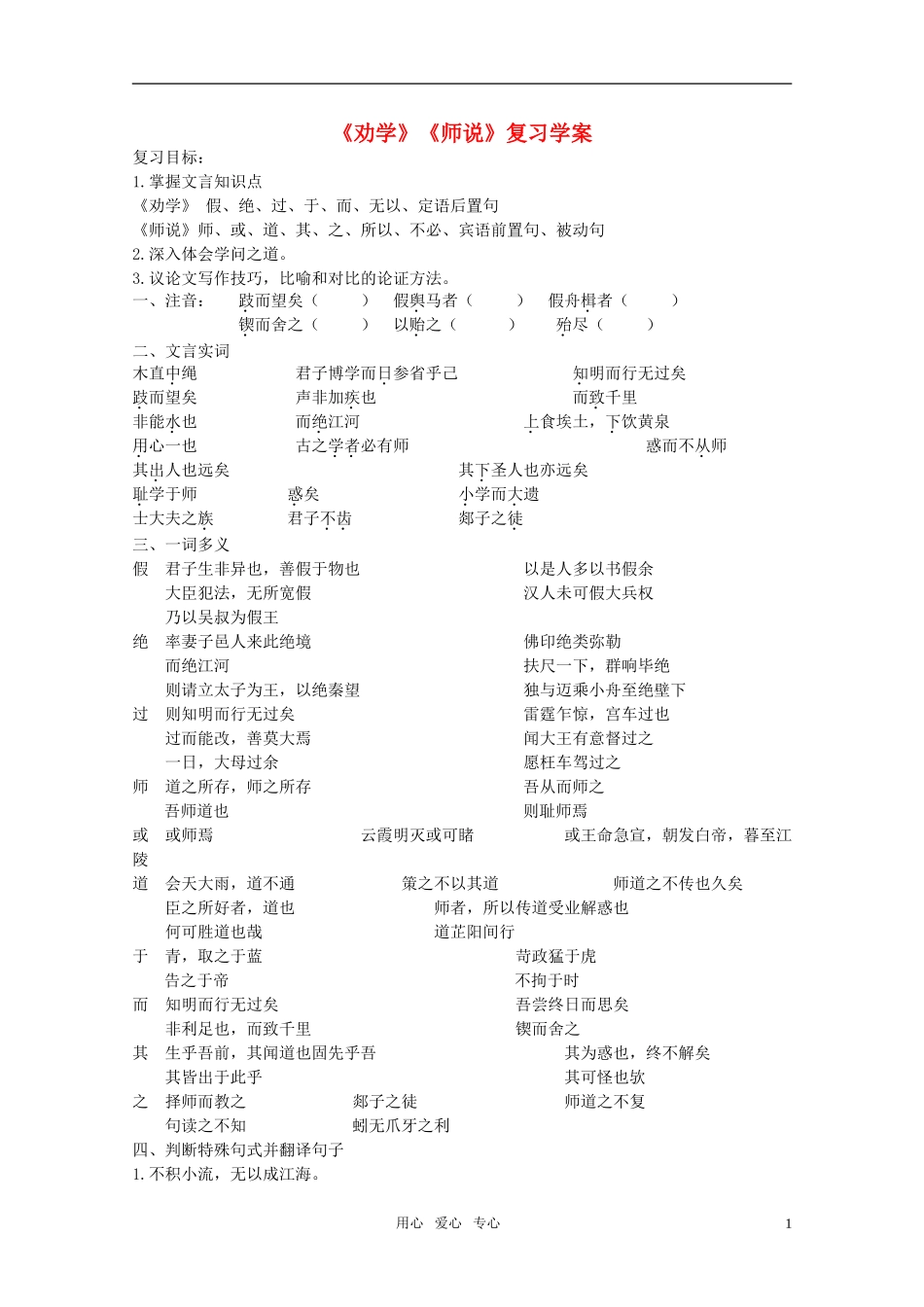 高中语文-第三单元之《劝学》《师说》复习学案-新人教版必修3_第1页
