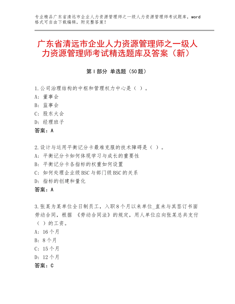 广东省清远市企业人力资源管理师之一级人力资源管理师考试精选题库及答案（新）_第1页