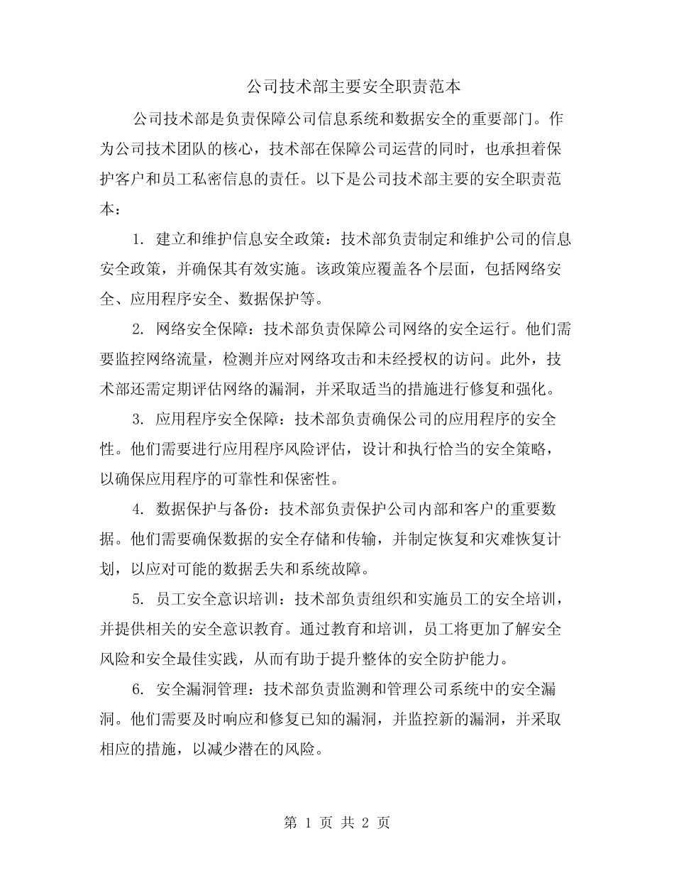 公司技术部主要安全职责范本 _第1页