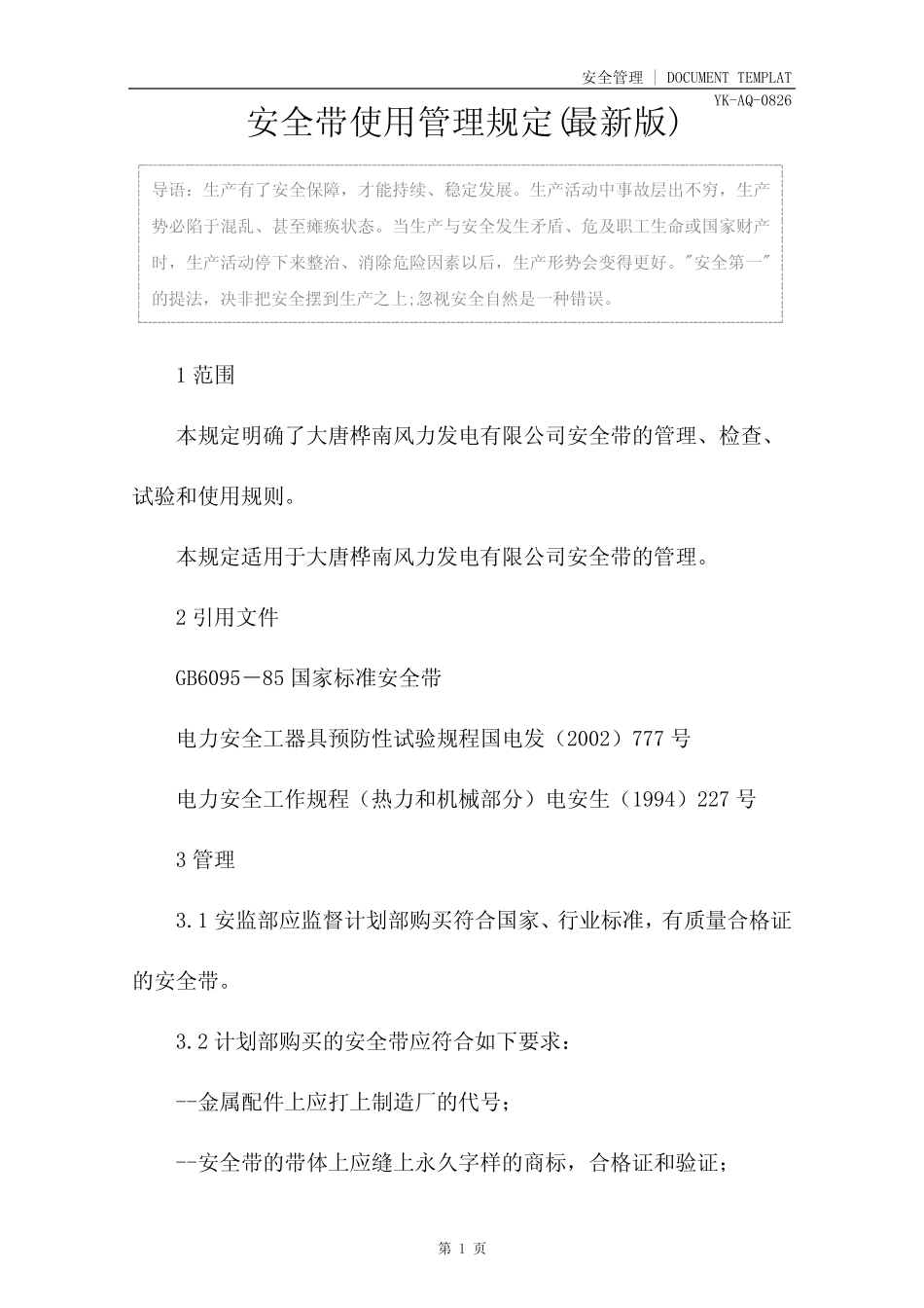 安全带使用管理规定(最新版) _第2页