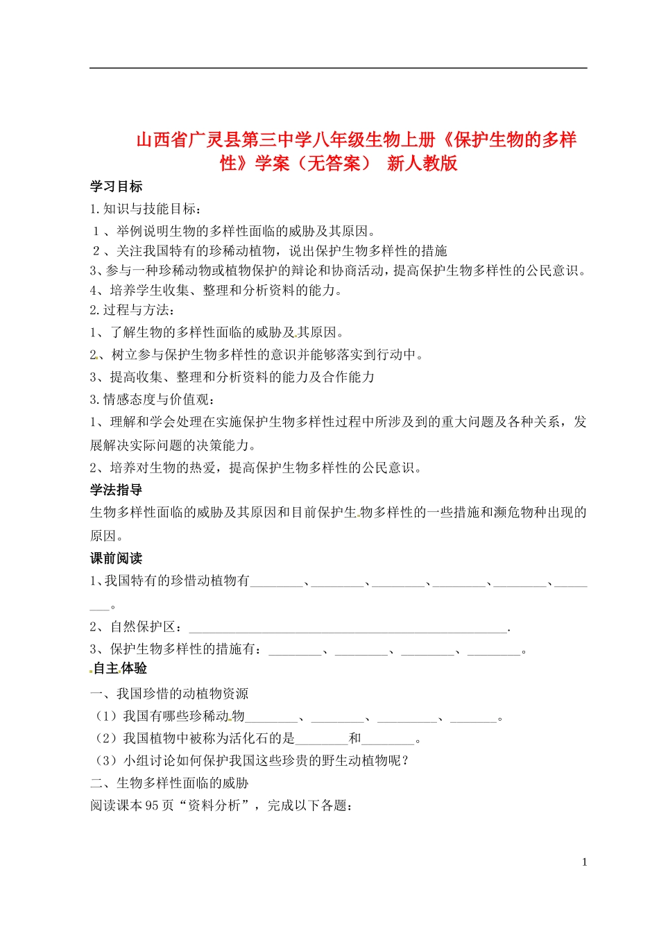 山西省广灵县第三中学八年级生物上册《保护生物的多样性》学案(无答案)-新人教版_第1页