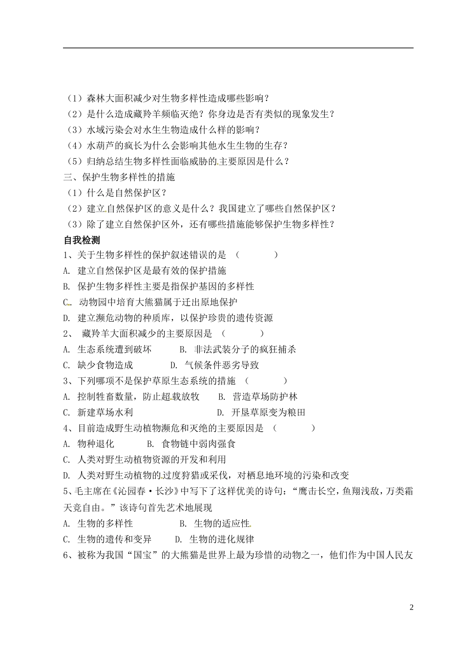 山西省广灵县第三中学八年级生物上册《保护生物的多样性》学案(无答案)-新人教版_第2页