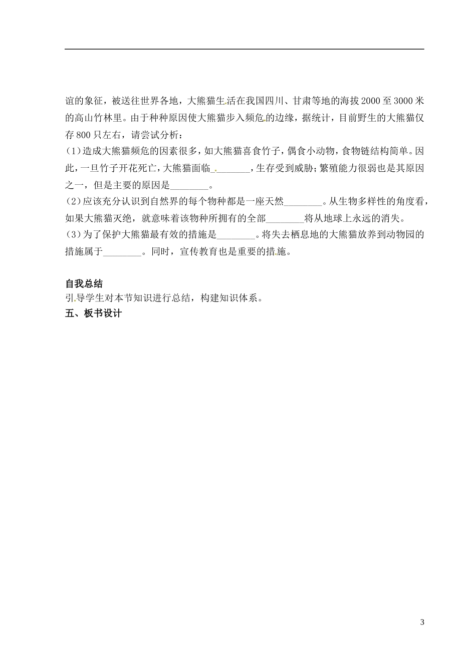 山西省广灵县第三中学八年级生物上册《保护生物的多样性》学案(无答案)-新人教版_第3页