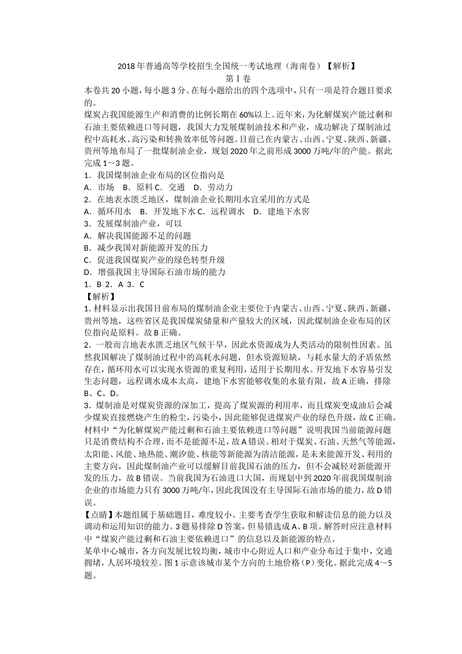 2018年普通高等学校招生全国统一考试地理(海南卷)【解析】soft-Word-文档_第1页