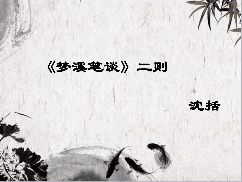 梦溪笔谈二则_第1页