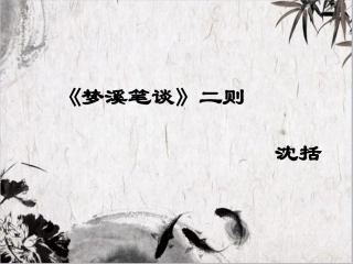 梦溪笔谈二则