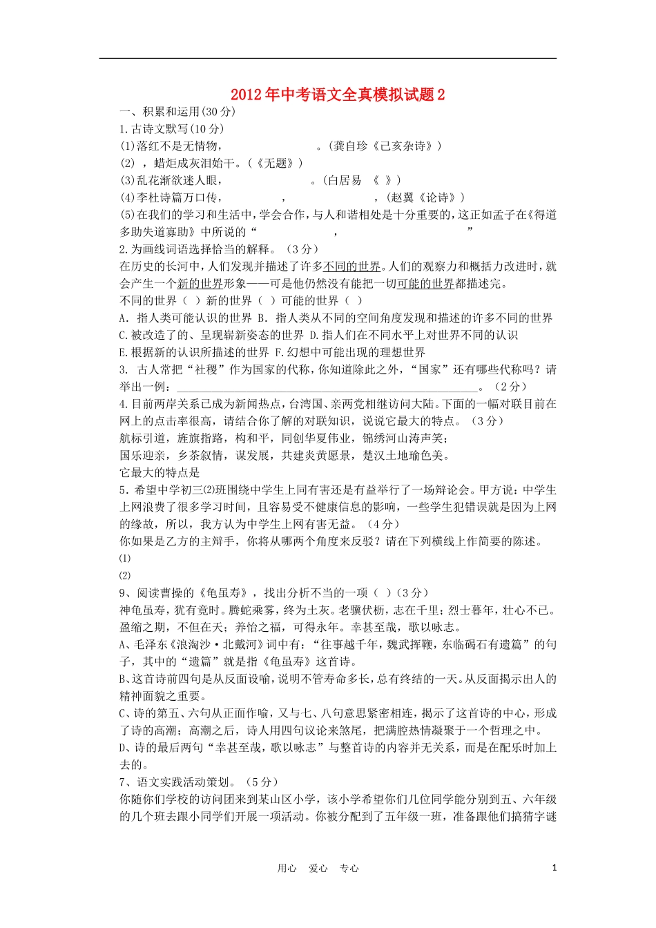 2012年中考语文全真模拟试题2_第1页