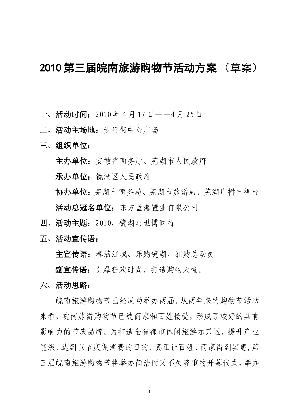 2010皖南旅游购物节主方案3月22日_第1页