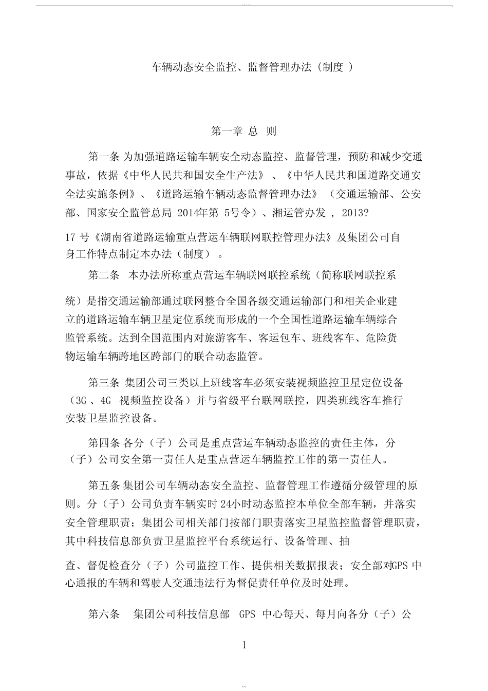车辆动态安全监控、监督管理办法(制度)2016.8.11 _第1页