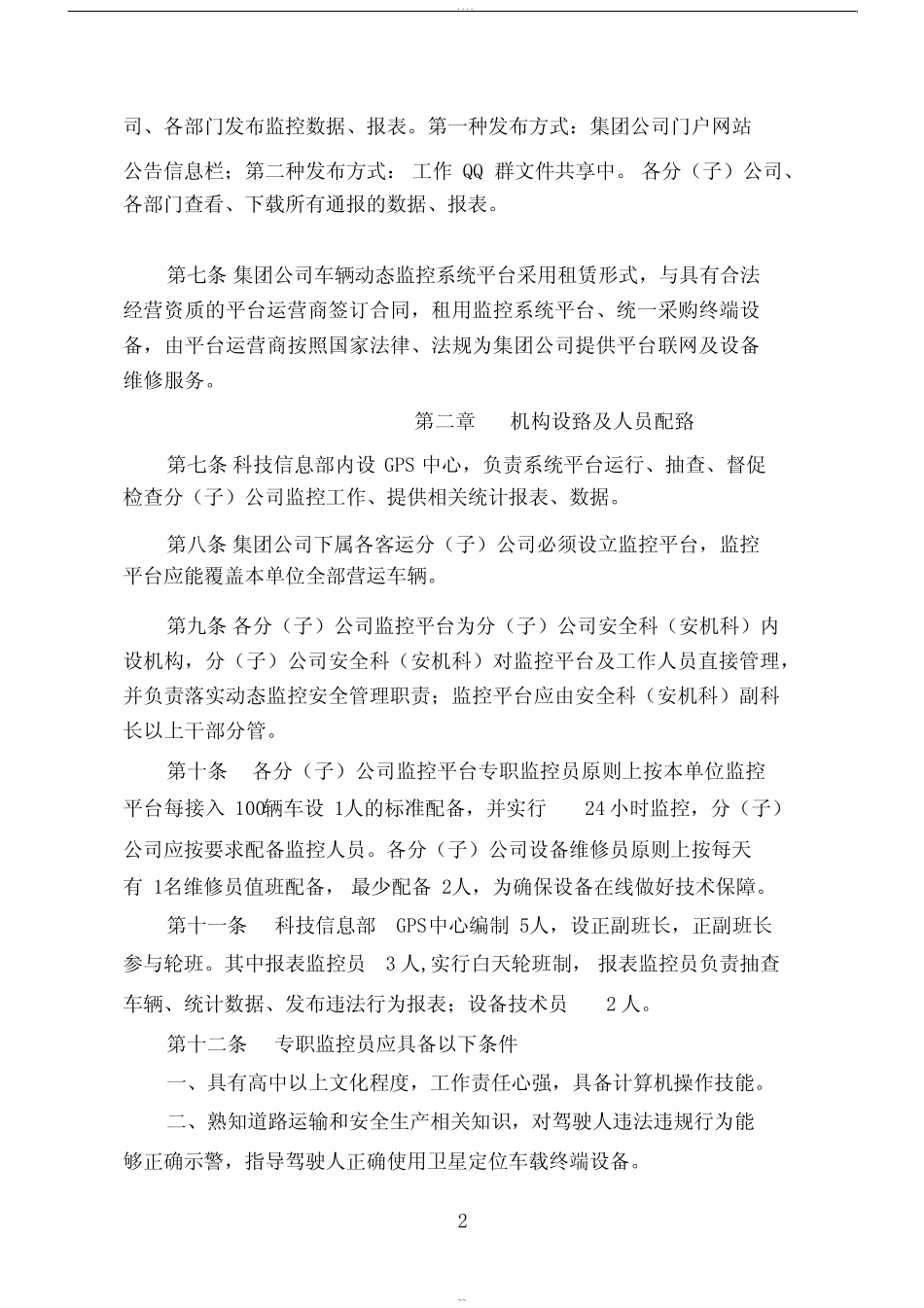 车辆动态安全监控、监督管理办法(制度)2016.8.11 _第2页