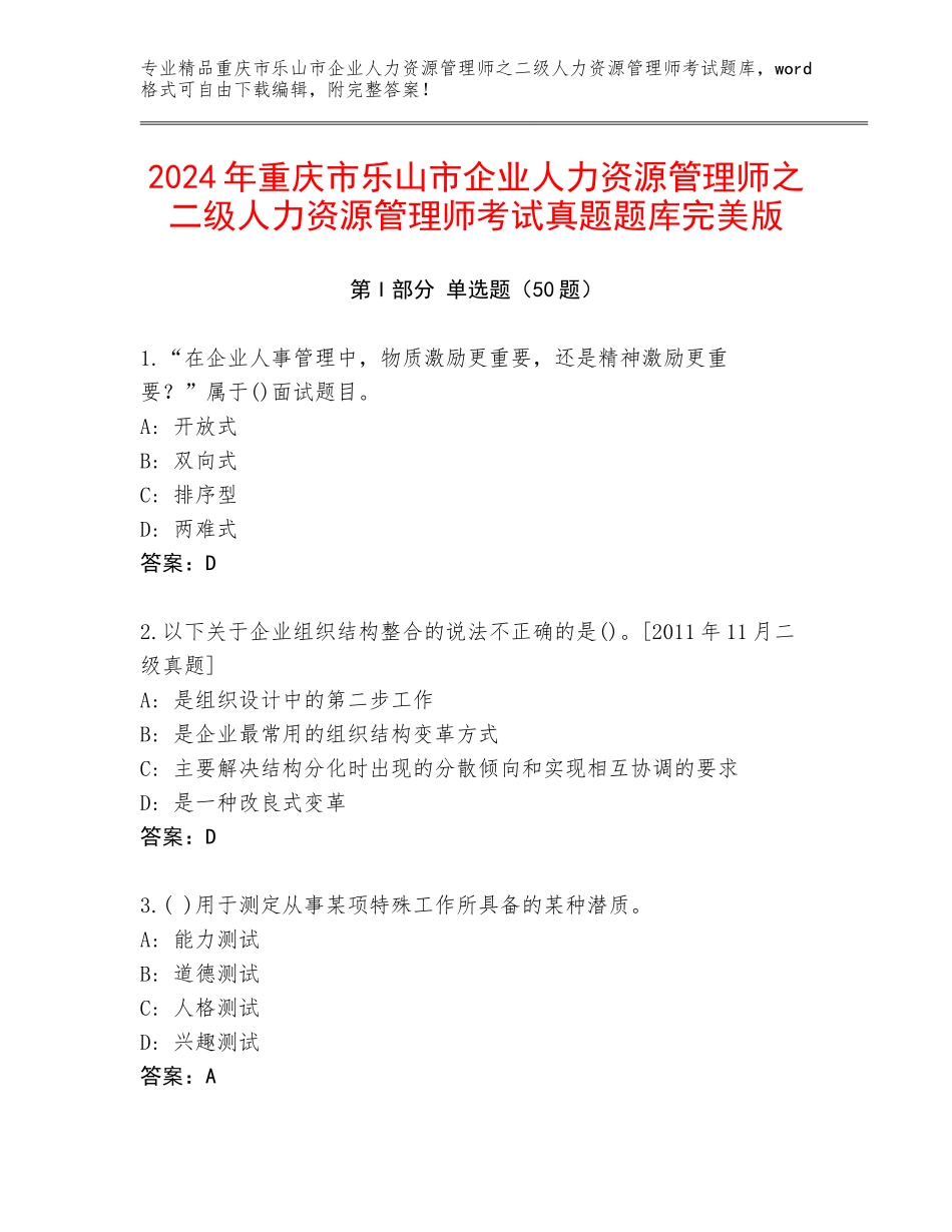 2024年重庆市乐山市企业人力资源管理师之二级人力资源管理师考试真题题库完美版_第1页