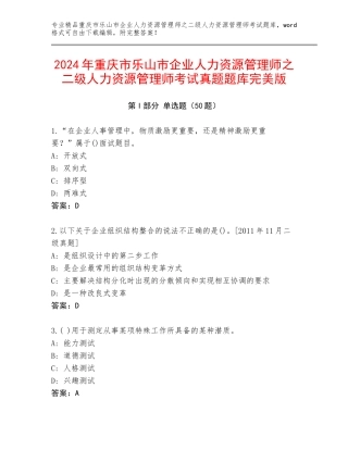 2024年重庆市乐山市企业人力资源管理师之二级人力资源管理师考试真题题库完美版