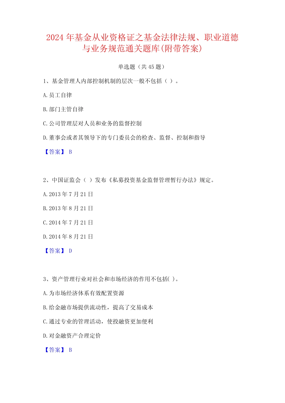 2024年基金从业资格证之基金法律法规职业道德与业务规范通关题库(附带_第1页
