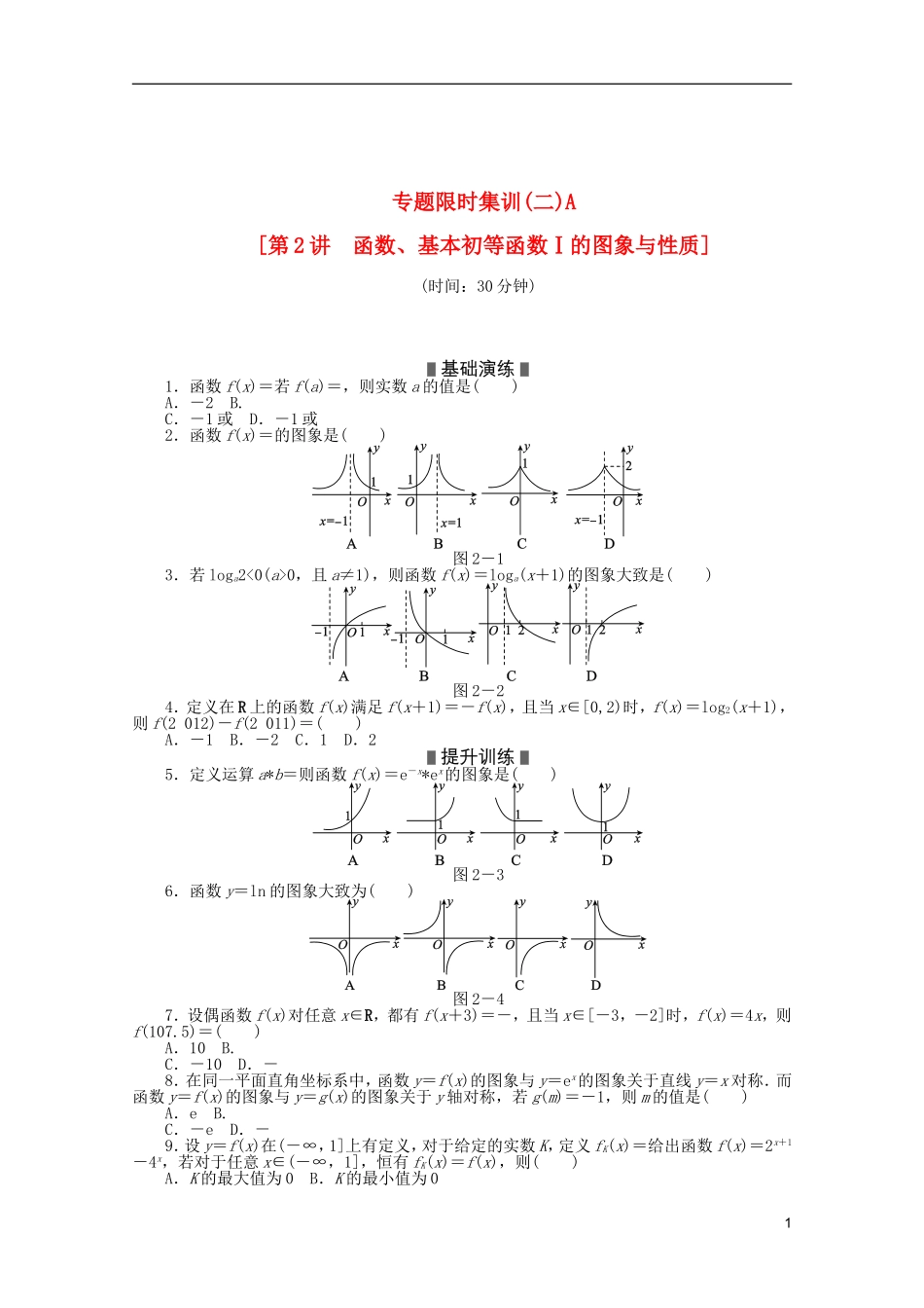 (浙江专用)2013高考数学二轮复习-专题限时集训(二)A-理(解析版)_第1页