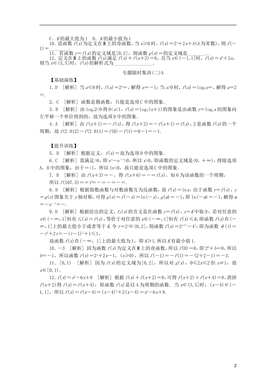 (浙江专用)2013高考数学二轮复习-专题限时集训(二)A-理(解析版)_第2页