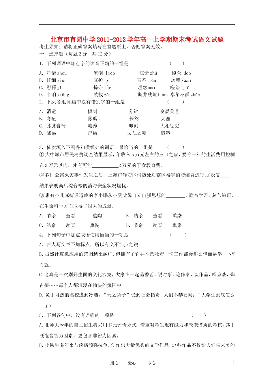 北京市育园中学2011-2012学年高一语文上学期期末考试试题(无答案)_第1页