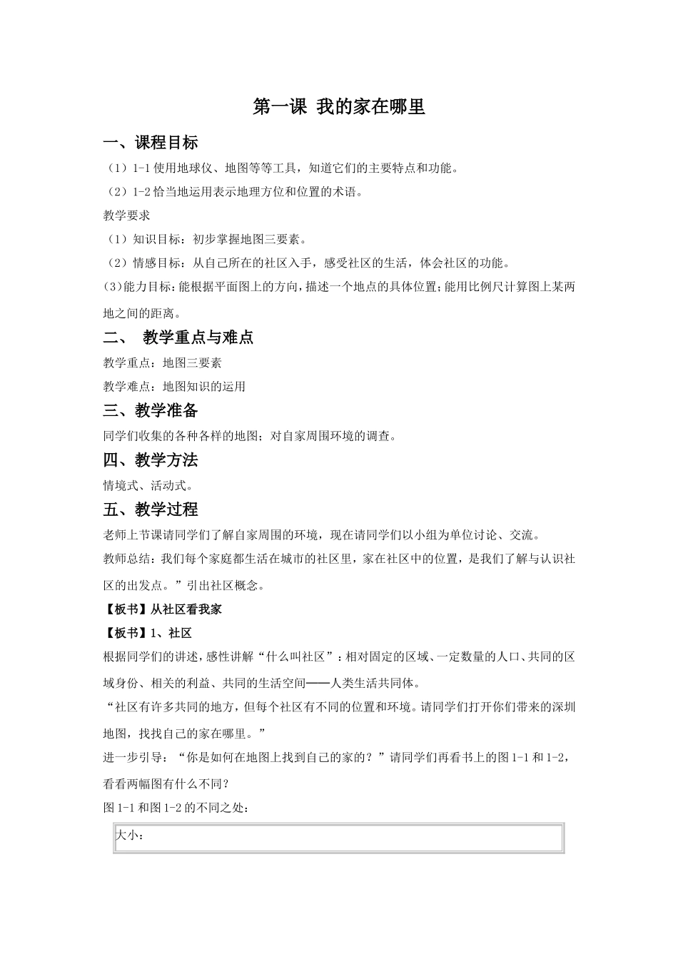 《我的家在哪里》教学设计2_第1页