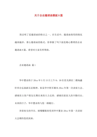 企业邀请函模板8篇