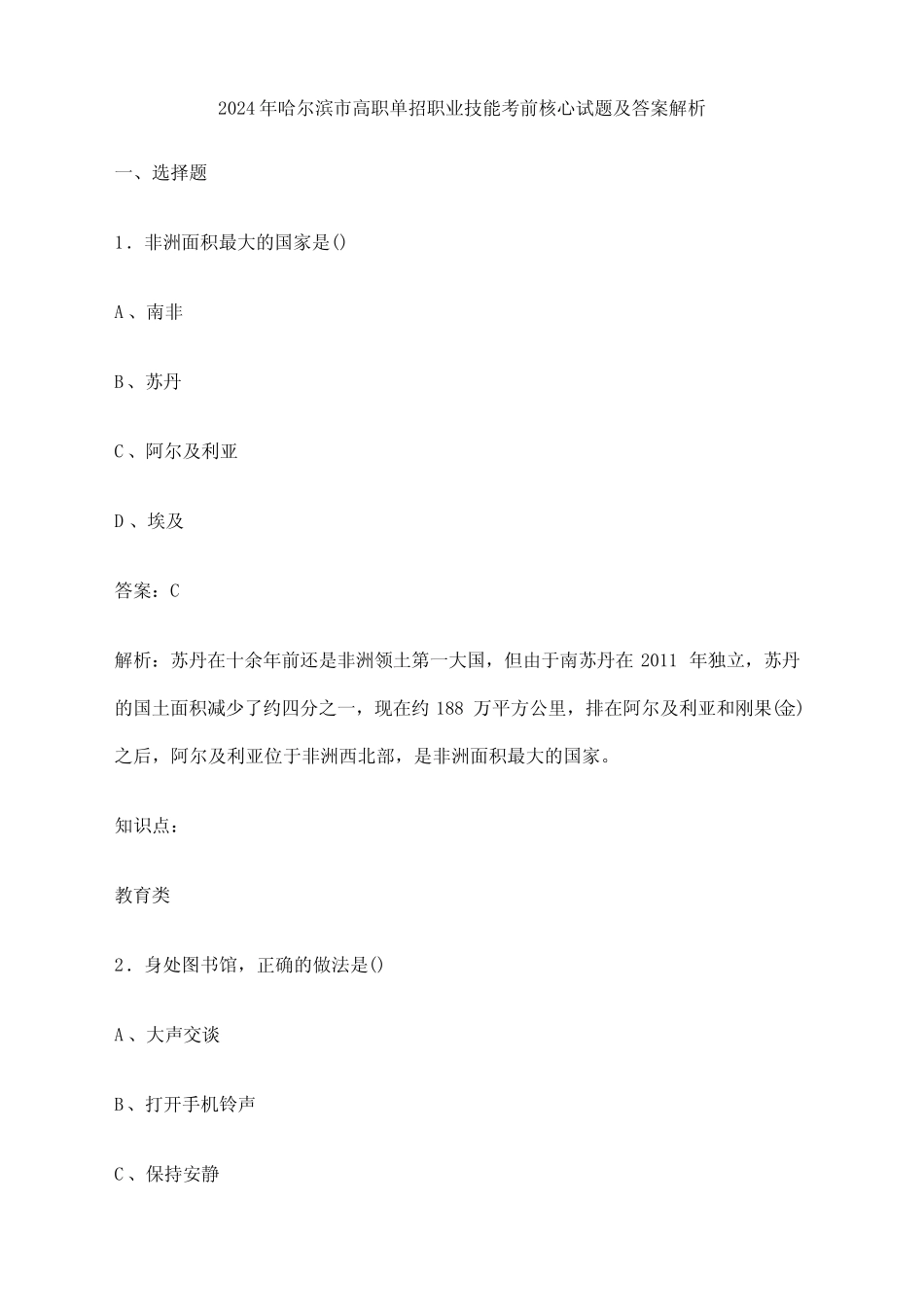2024年哈尔滨市高职单招职业技能考前核心试题及答案解析 _第1页