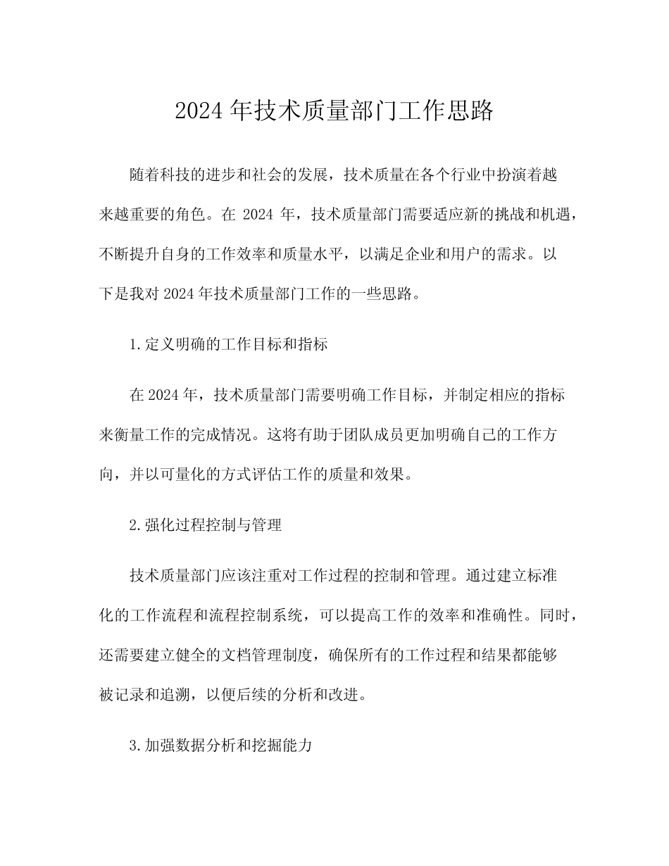 2024年技术质量部门工作思路 _第1页