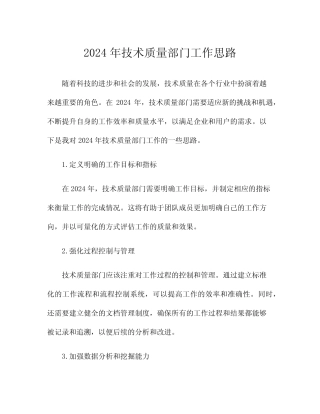 2024年技术质量部门工作思路 