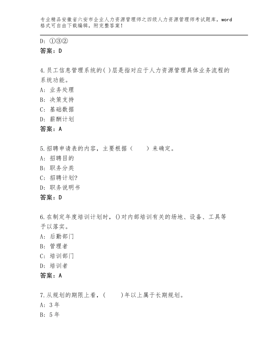 安徽省六安市企业人力资源管理师之四级人力资源管理师考试精品题库附参考答案（培优A卷）_第2页