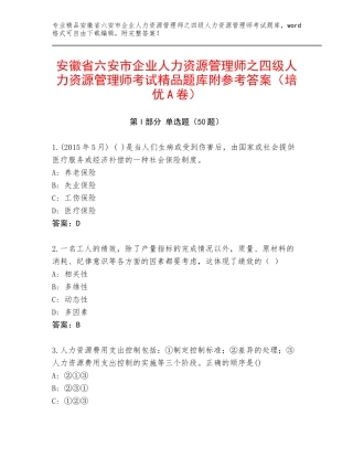 安徽省六安市企业人力资源管理师之四级人力资源管理师考试精品题库附参考答案（培优A卷）