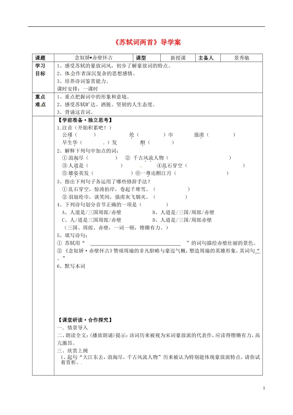 河北省邯郸四中高中语文《第二单元苏轼》学案-新人教版必修4_第1页