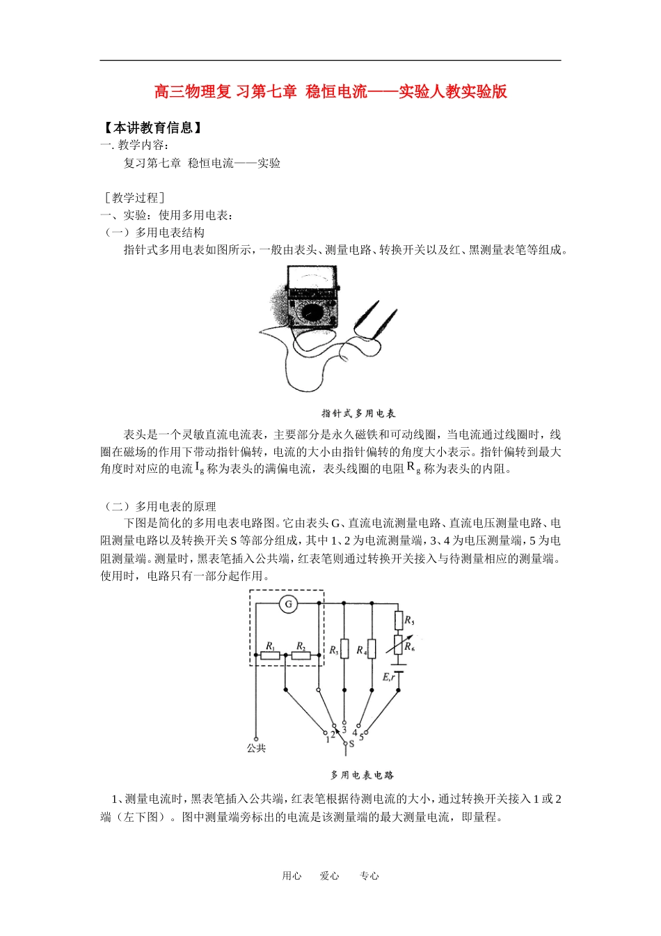 高三物理复-习第七章--稳恒电流——实验人教实验版_第1页