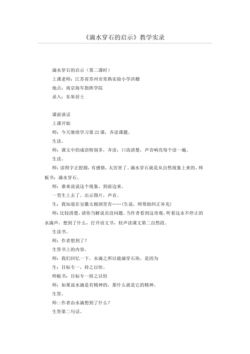 滴水穿石的启示教学实录_第1页