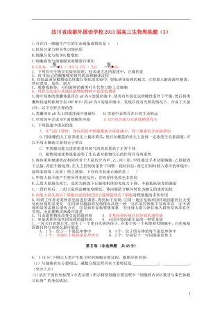 四川省成都外国语学校2013届高三生物周练题(3)