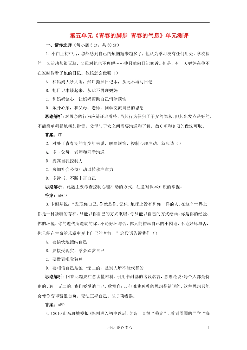 七年级政治下册-第5单元《青春的脚步-青春的气息》单元测试-鲁教版_第1页
