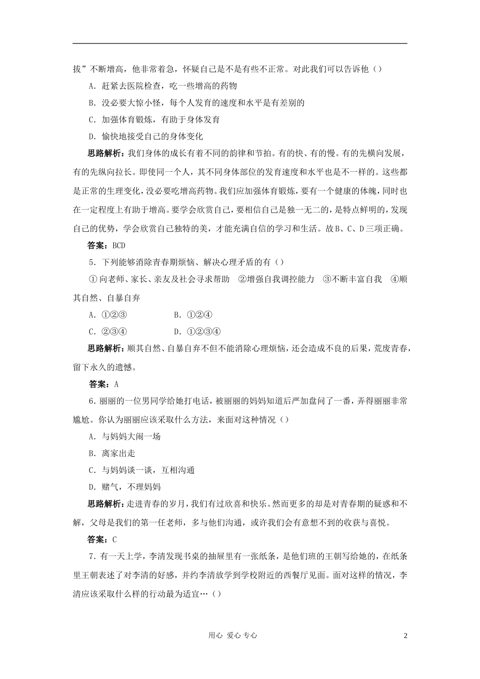 七年级政治下册-第5单元《青春的脚步-青春的气息》单元测试-鲁教版_第2页
