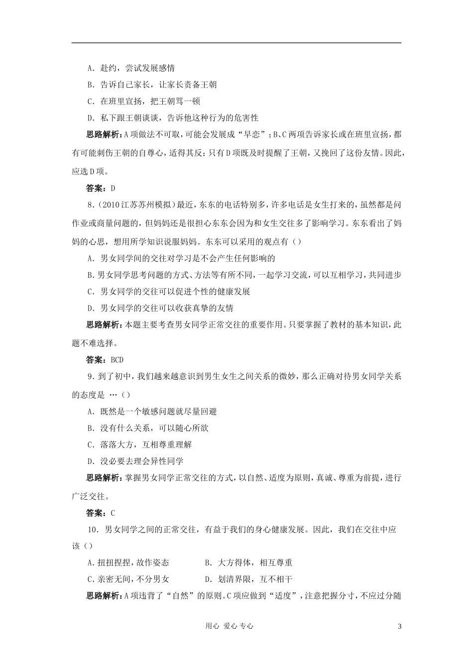 七年级政治下册-第5单元《青春的脚步-青春的气息》单元测试-鲁教版_第3页