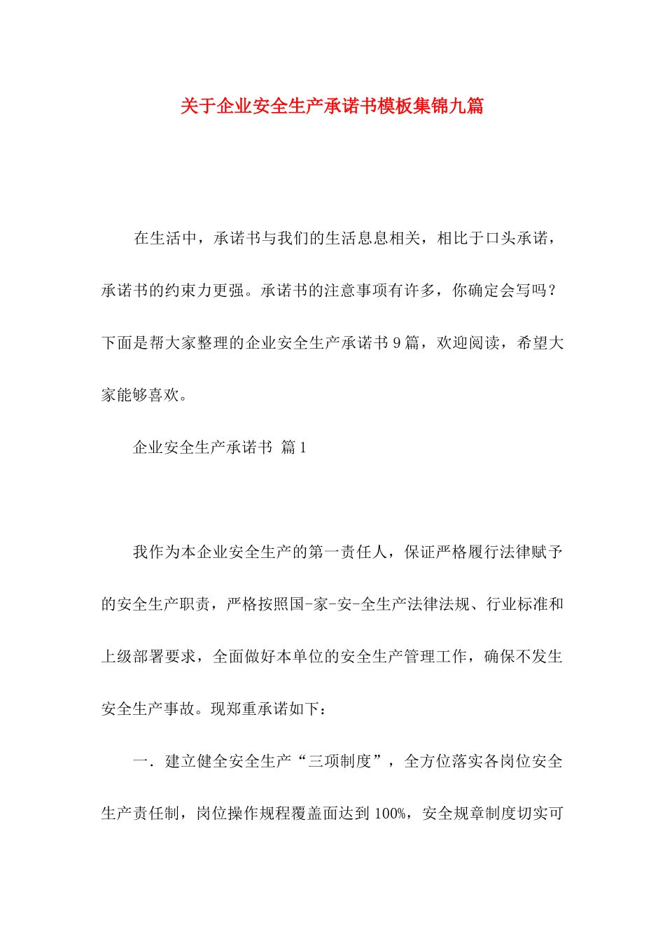 企业安全生产承诺书模板集锦九篇_第1页