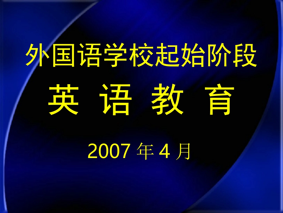 外国语学校起始阶段英语教育_第1页