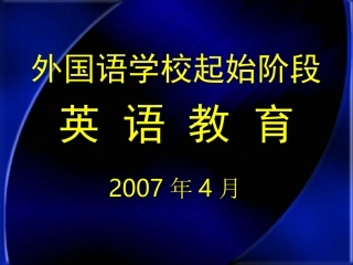 外国语学校起始阶段英语教育