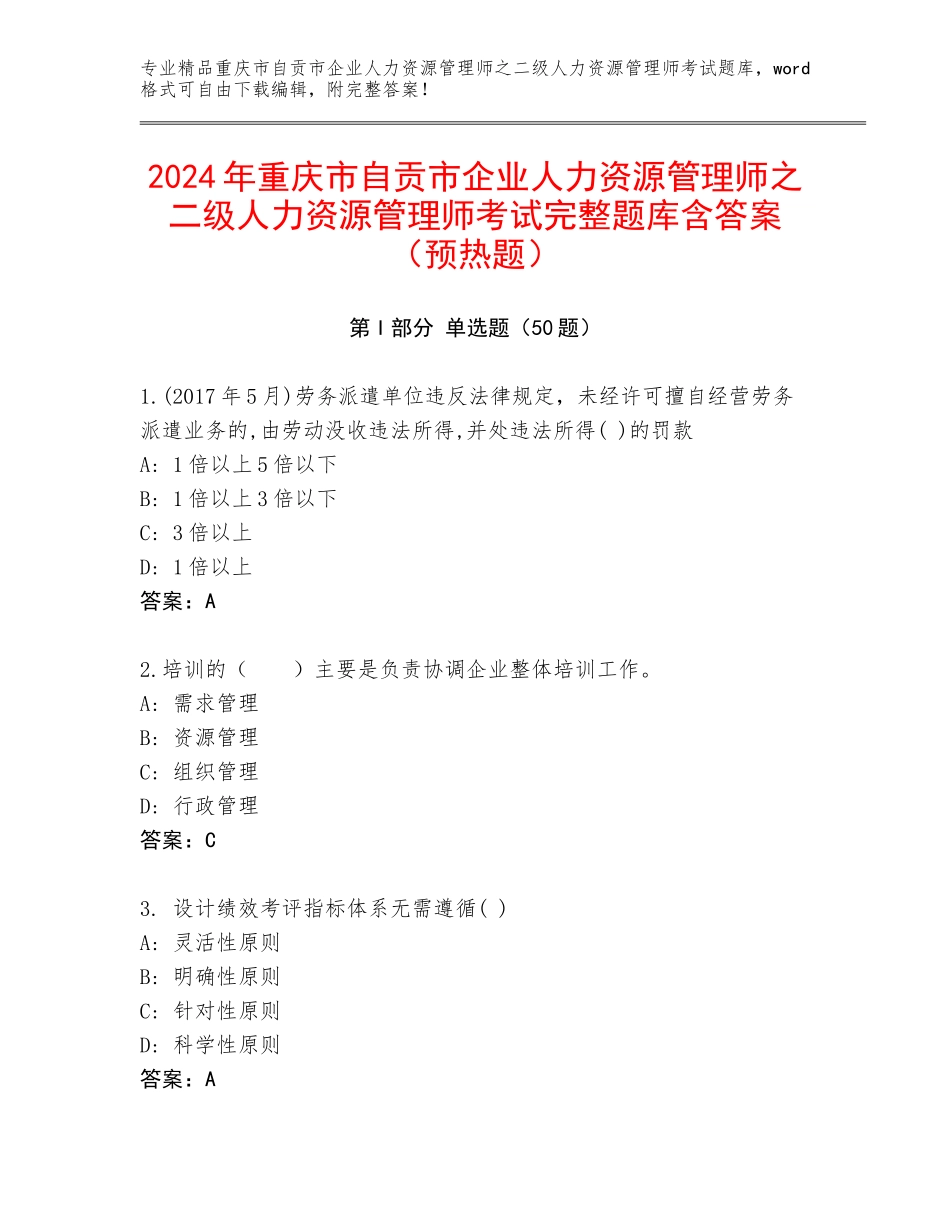 2024年重庆市自贡市企业人力资源管理师之二级人力资源管理师考试完整题库含答案（预热题）_第1页