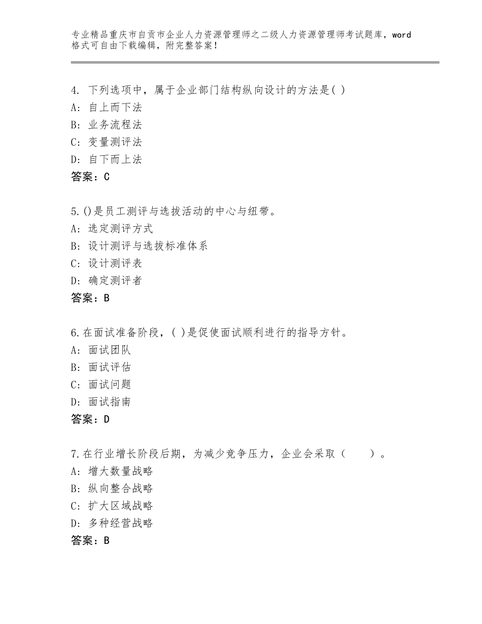 2024年重庆市自贡市企业人力资源管理师之二级人力资源管理师考试完整题库含答案（预热题）_第2页