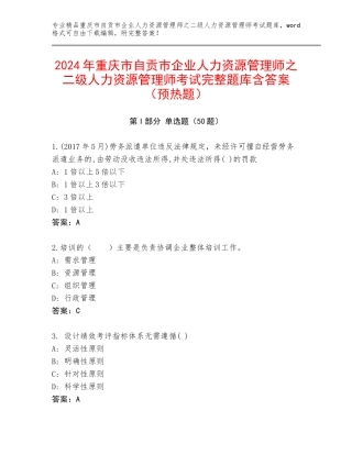 2024年重庆市自贡市企业人力资源管理师之二级人力资源管理师考试完整题库含答案（预热题）