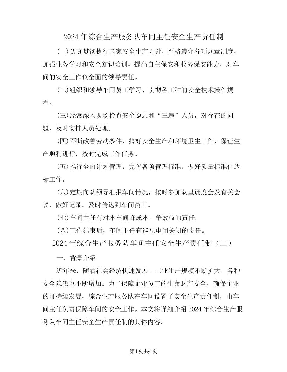 2024年综合生产服务队车间主任安全生产责任制(二)_第1页