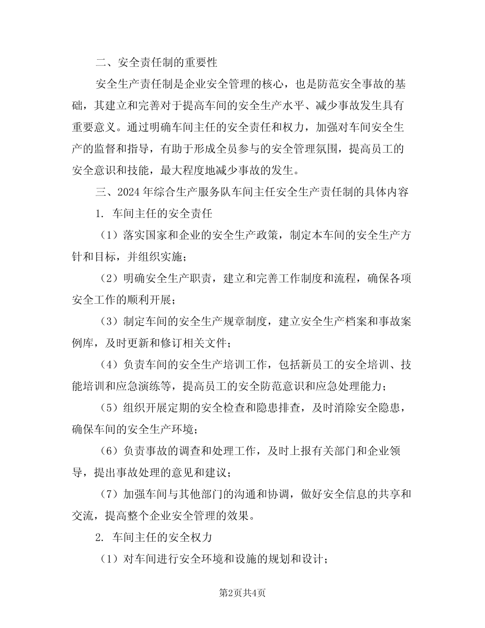 2024年综合生产服务队车间主任安全生产责任制(二)_第2页
